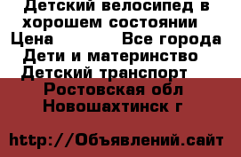 Детский велосипед в хорошем состоянии › Цена ­ 2 500 - Все города Дети и материнство » Детский транспорт   . Ростовская обл.,Новошахтинск г.